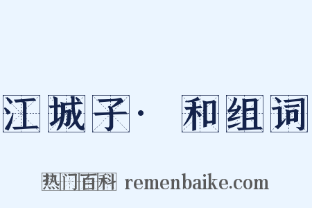 江城子·和组词是什么意思的图片